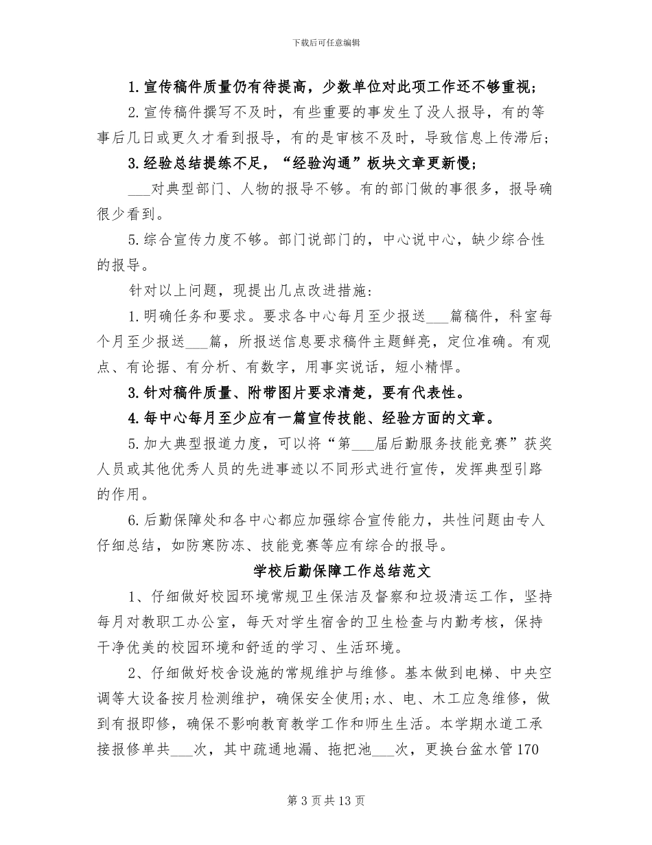2024年学校后勤保障工作总结范文_第3页