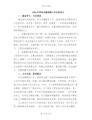 2024年学校后勤保障工作总结范文