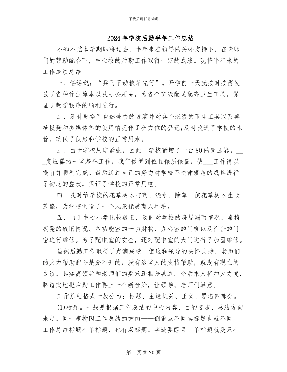 2024年学校后勤半年工作总结_第1页