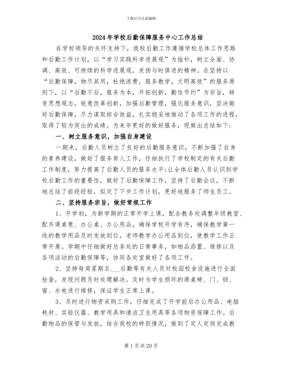 2024年学校后勤保障服务中心工作总结_第1页