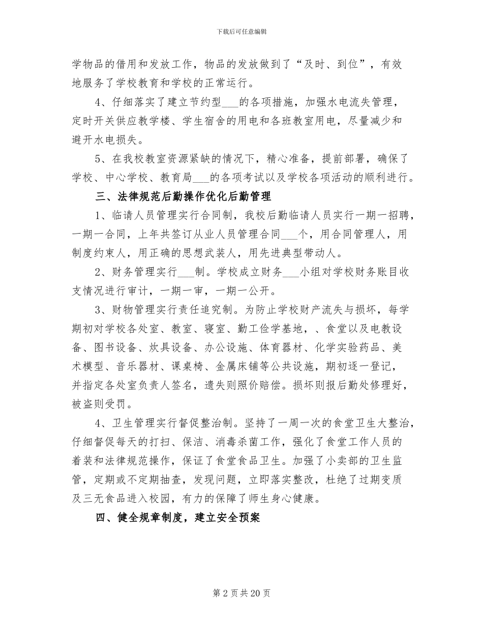 2024年学校后勤保障服务中心工作总结_第2页