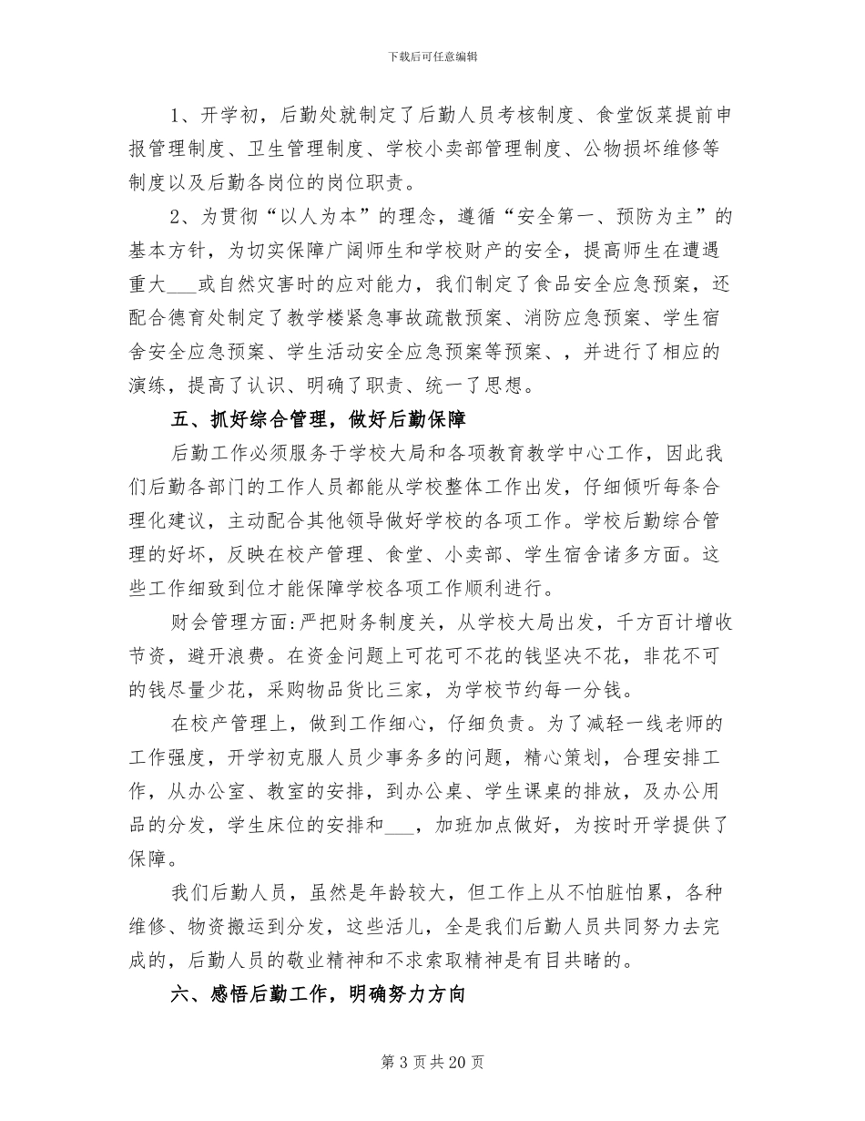 2024年学校后勤保障服务中心工作总结_第3页