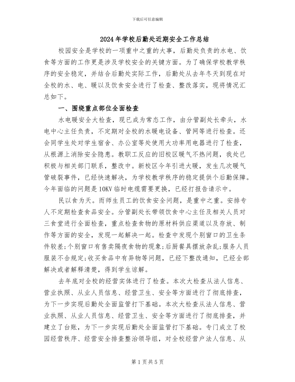 2024年学校后勤处近期安全工作总结_第1页