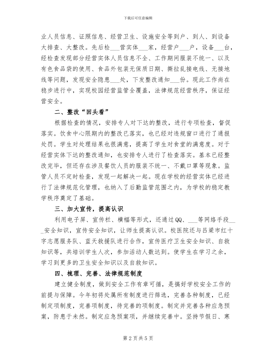 2024年学校后勤处近期安全工作总结_第2页