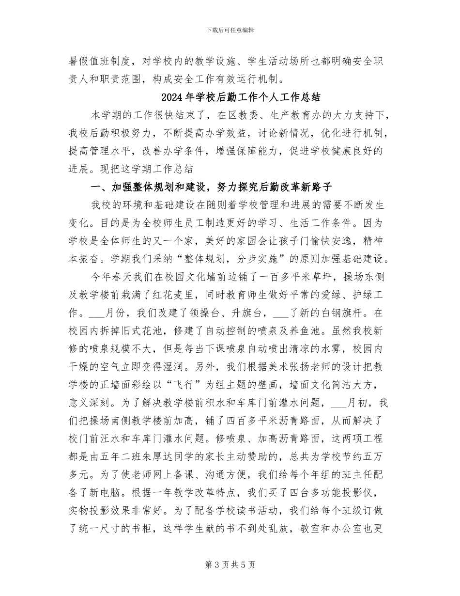 2024年学校后勤处近期安全工作总结_第3页