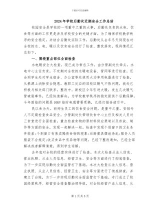 2024年学校后勤处近期安全工作总结