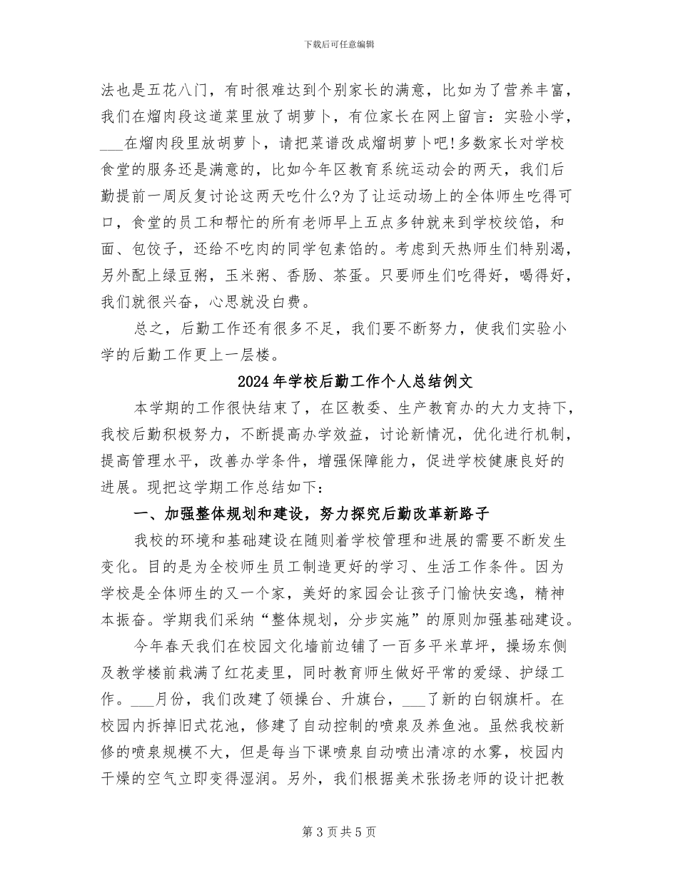 2024年学校后勤工作个人总结_第3页