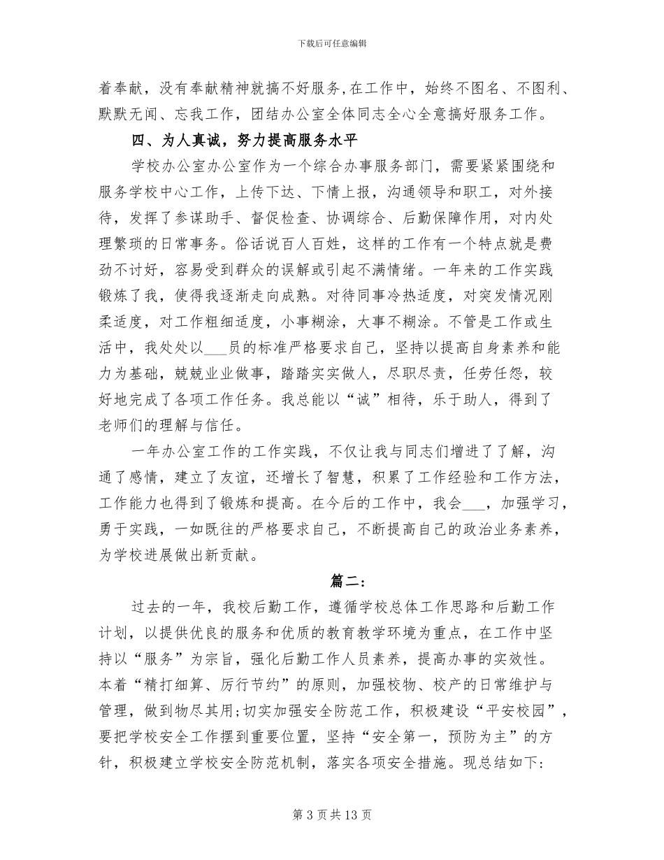 2024年学校后勤工作人员个人总结_第3页