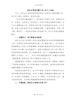 2024年学校后勤工作人员个人总结