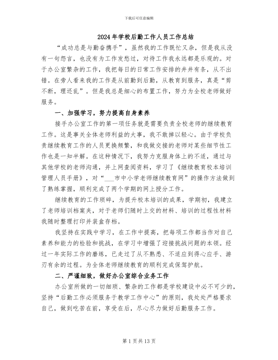 2024年学校后勤工作人员工作总结_第1页