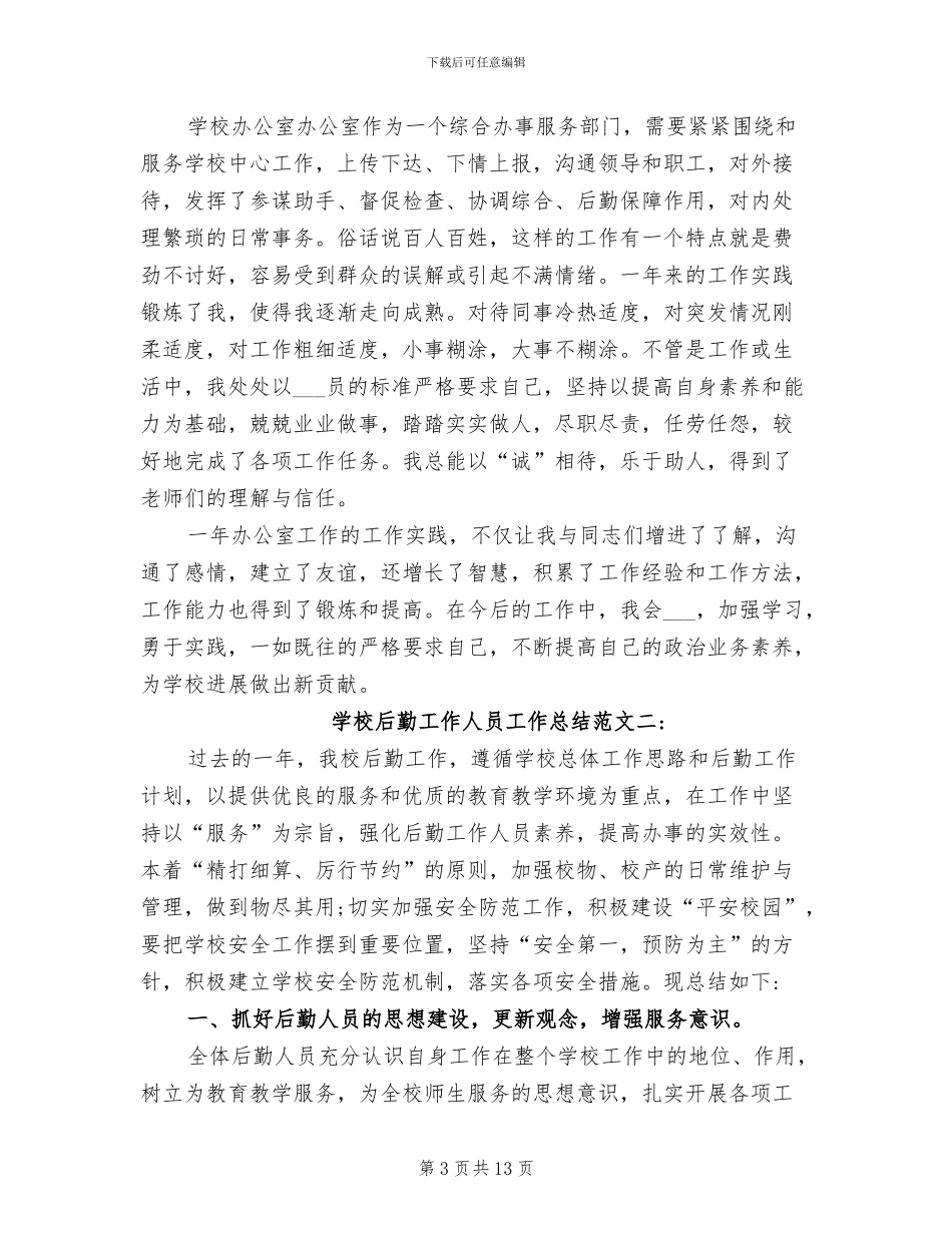 2024年学校后勤工作人员工作总结_第3页