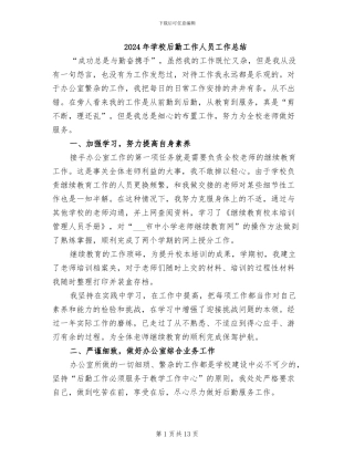 2024年学校后勤工作人员工作总结