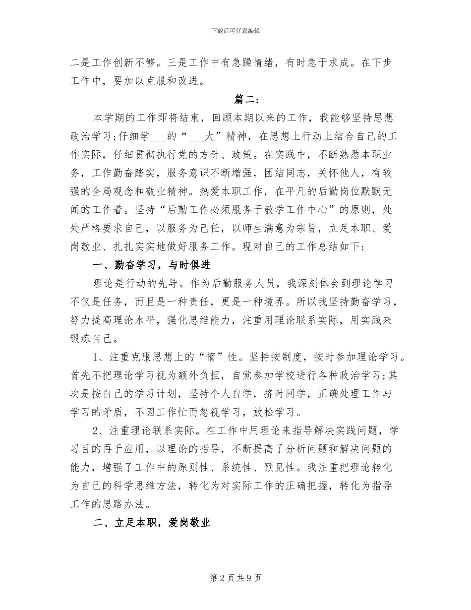 2024年学校后勤工作个人总结范文_第2页