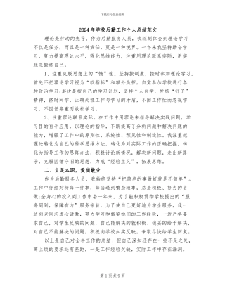 2024年学校后勤工作个人总结范文