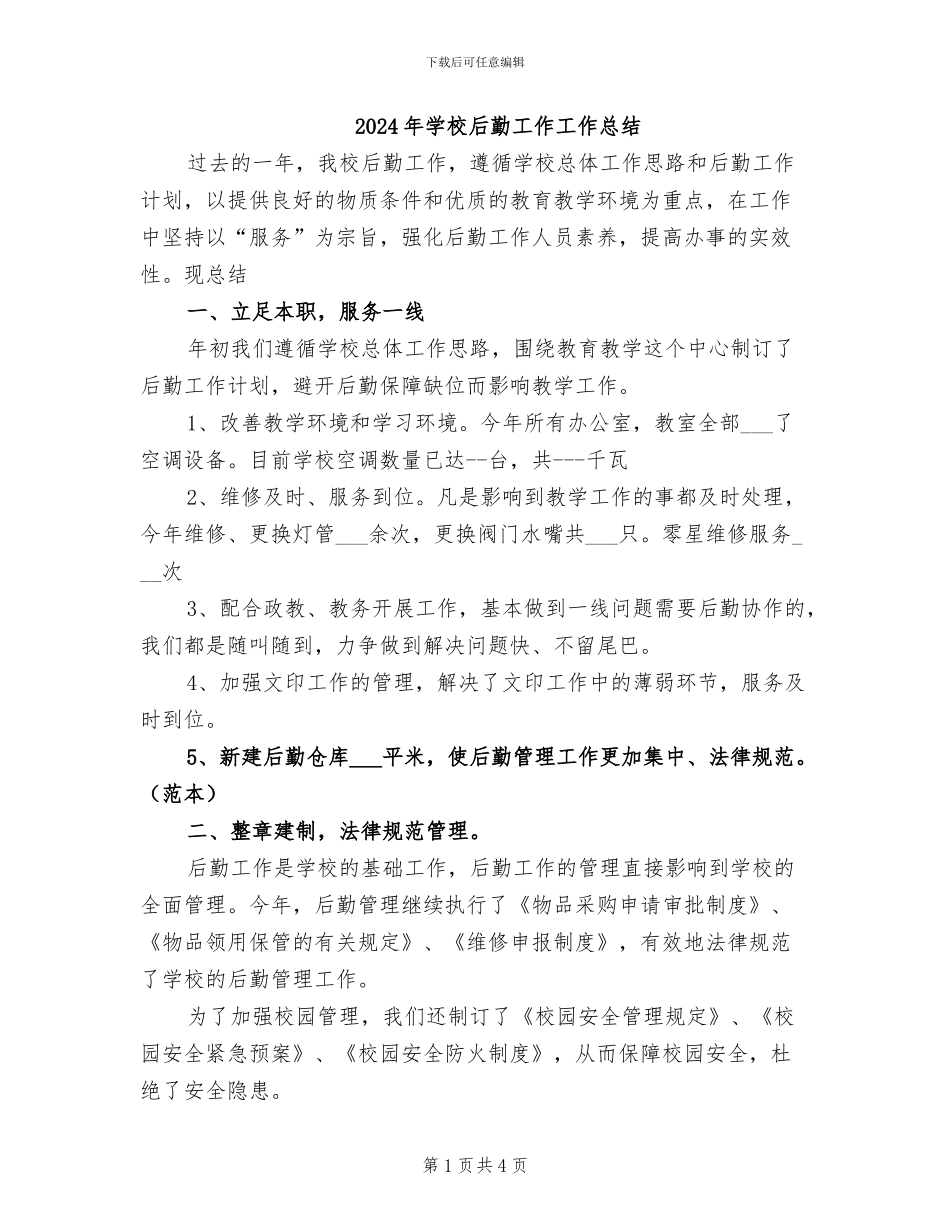 2024年学校后勤工作工作总结_第1页