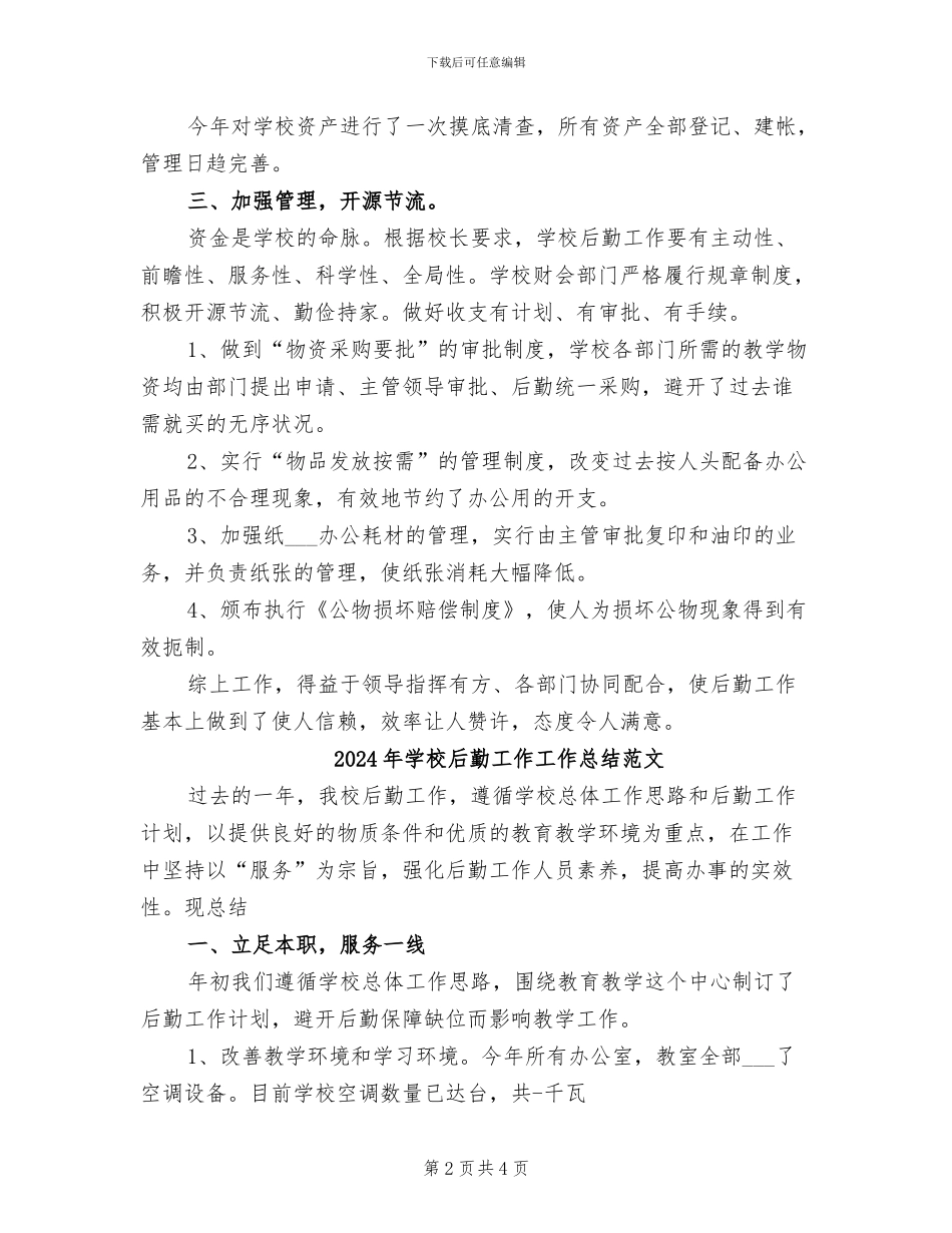 2024年学校后勤工作工作总结_第2页