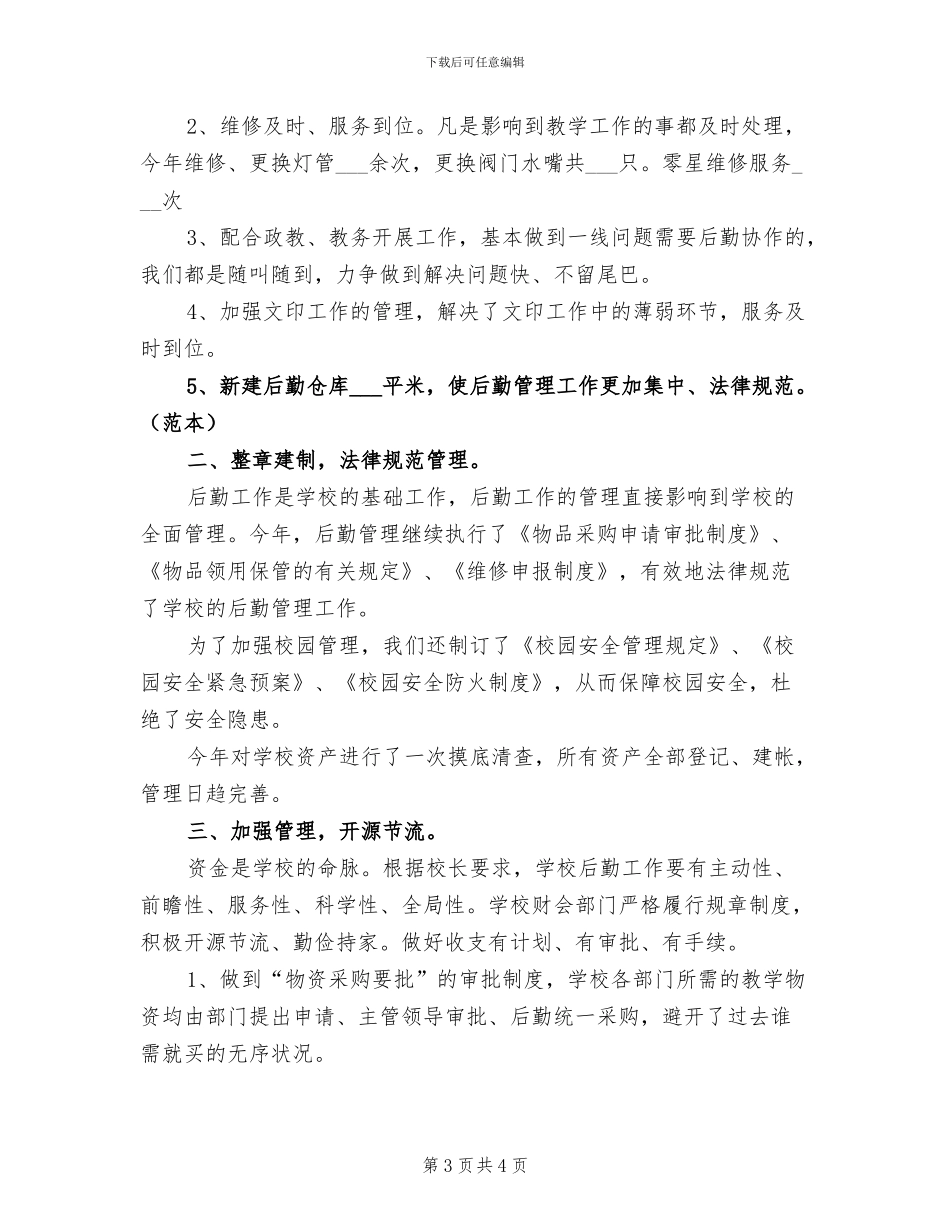2024年学校后勤工作工作总结_第3页