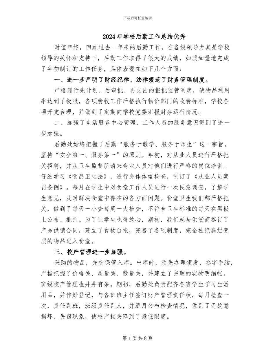 2024年学校后勤工作总结优秀_第1页