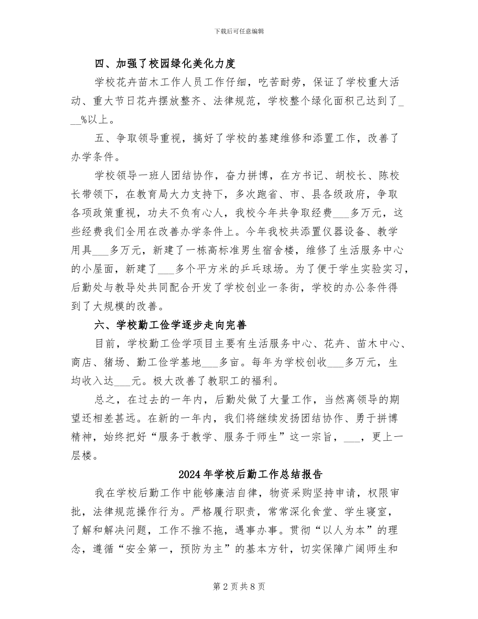 2024年学校后勤工作总结优秀_第2页