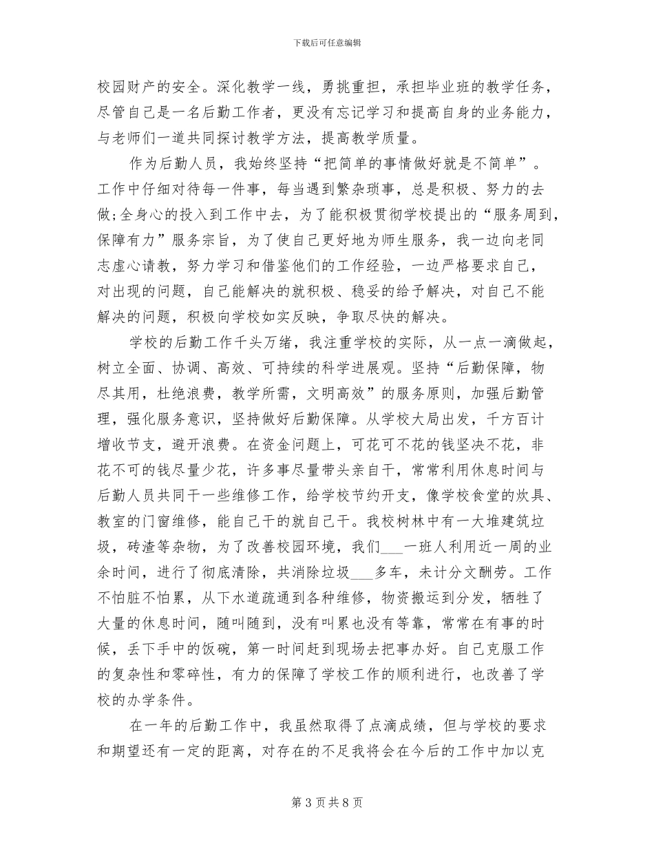 2024年学校后勤工作总结优秀_第3页