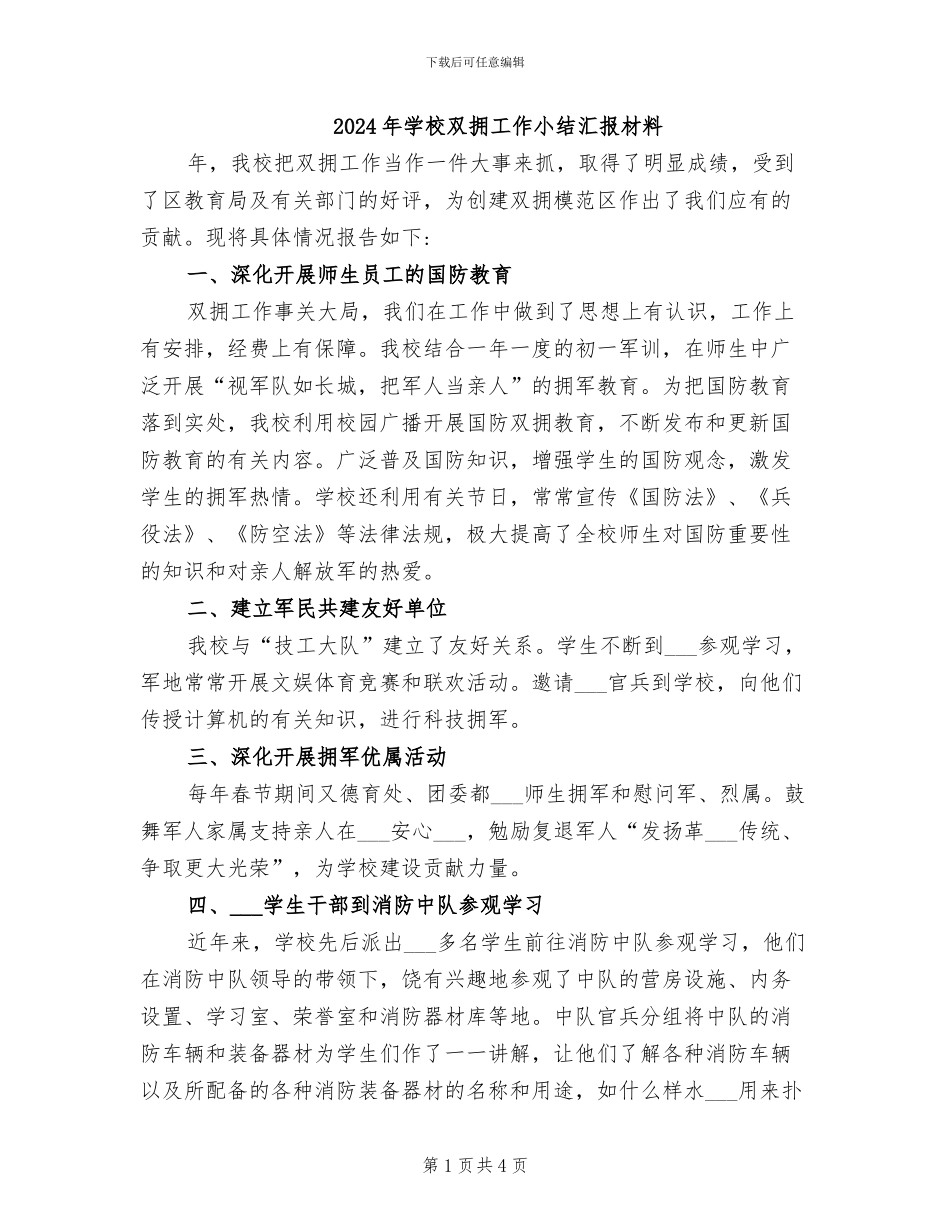 2024年学校双拥工作小结汇报材料_第1页