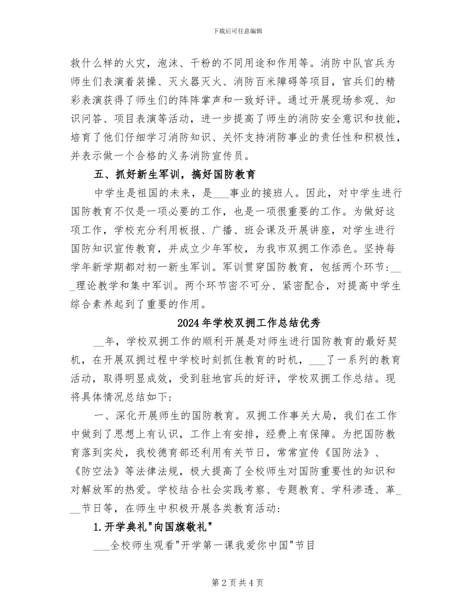 2024年学校双拥工作小结汇报材料_第2页