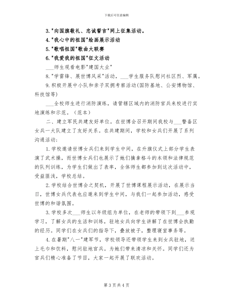 2024年学校双拥工作小结汇报材料_第3页