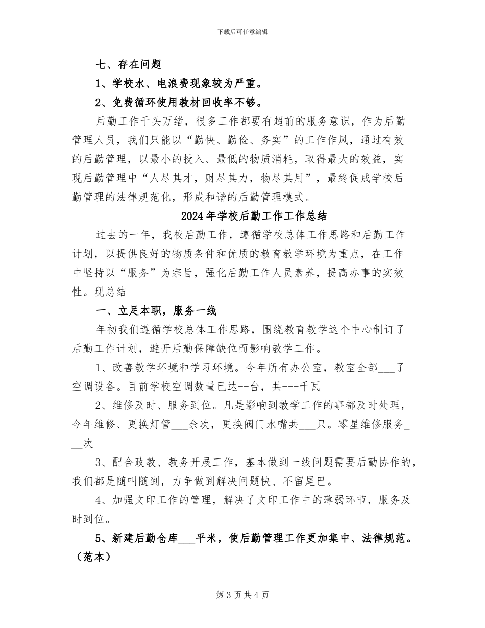 2024年学校后勤工作小结_第3页