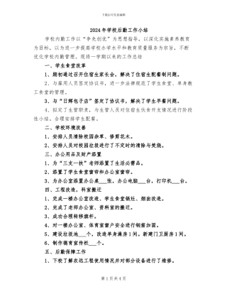 2024年学校后勤工作小结