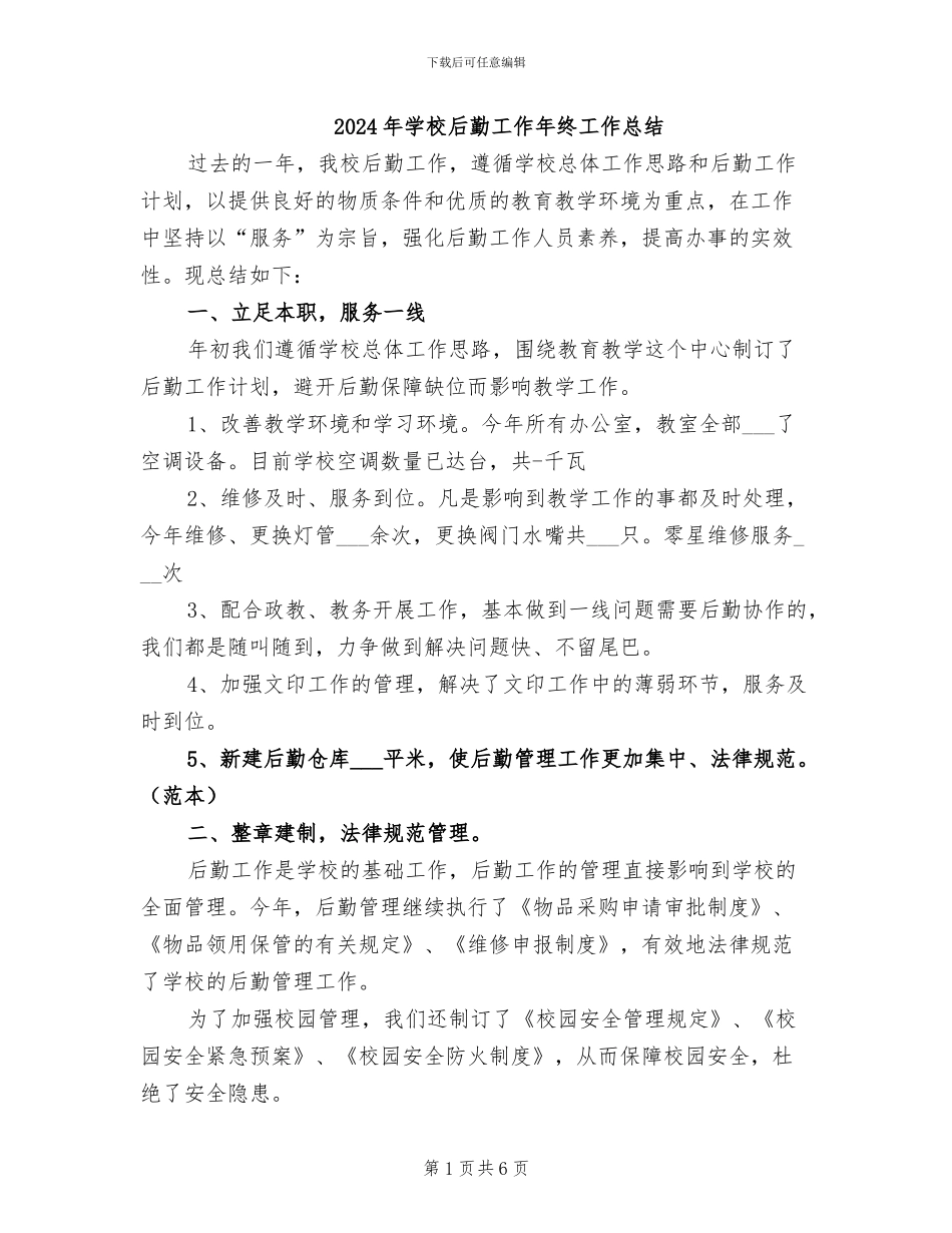2024年学校后勤工作年终工作总结_第1页