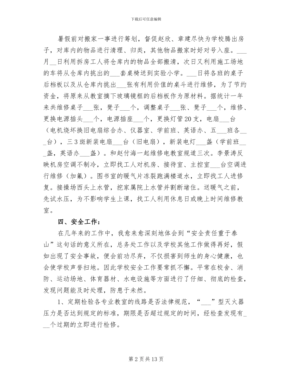 2024年学校后勤工作总结文章_第2页