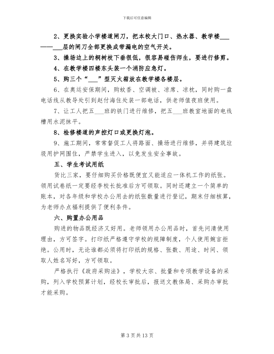 2024年学校后勤工作总结文章_第3页