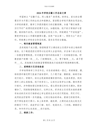 2024年学校后勤工作总结文章
