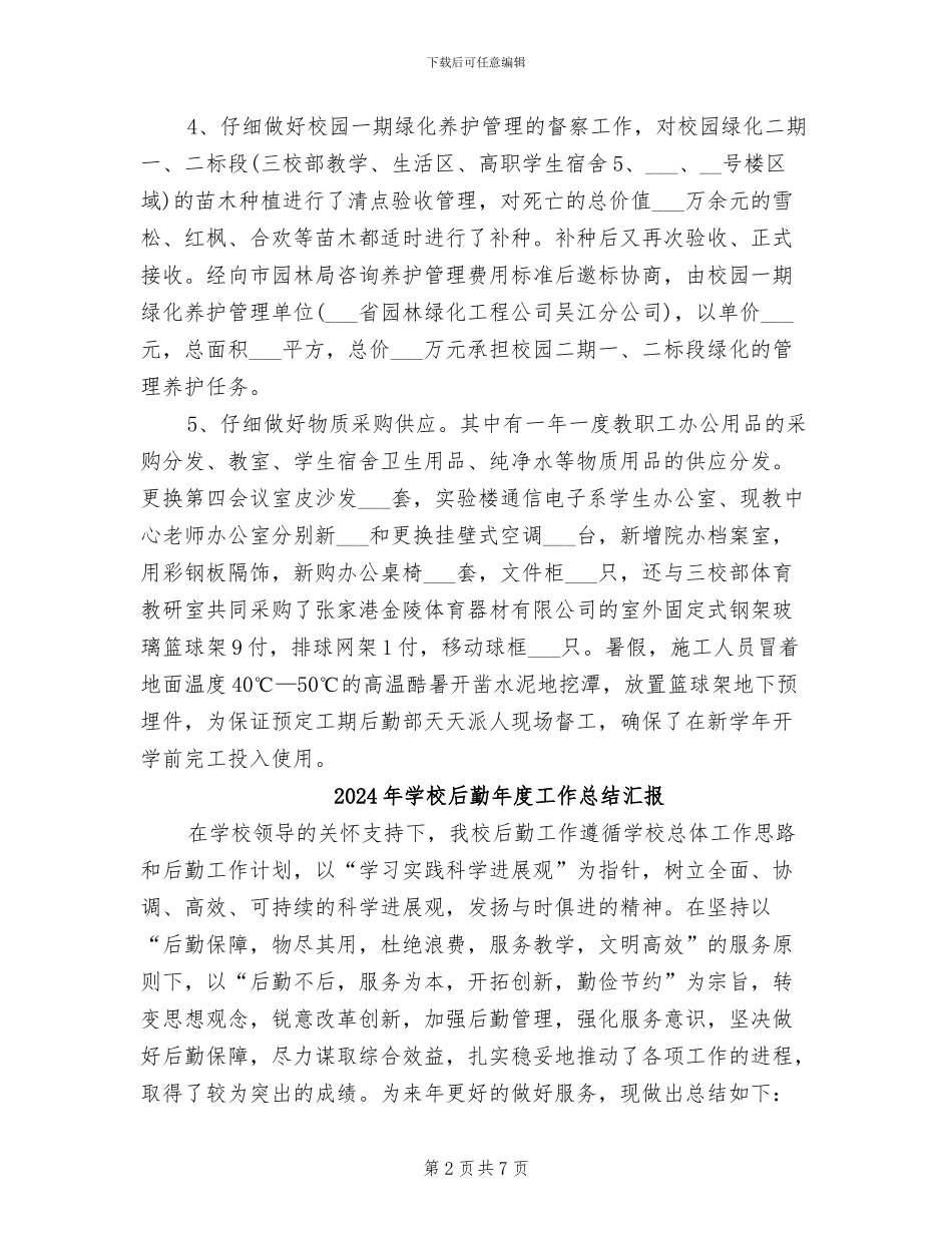 2024年学校后勤年度工作总结_第2页