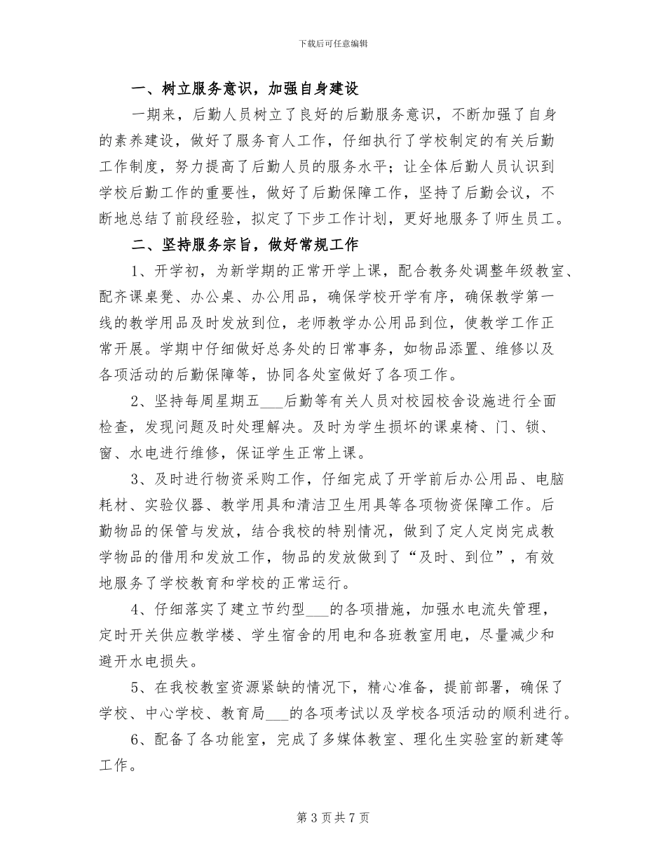 2024年学校后勤年度工作总结_第3页