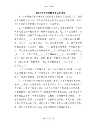 2024年学校后勤年度工作总结