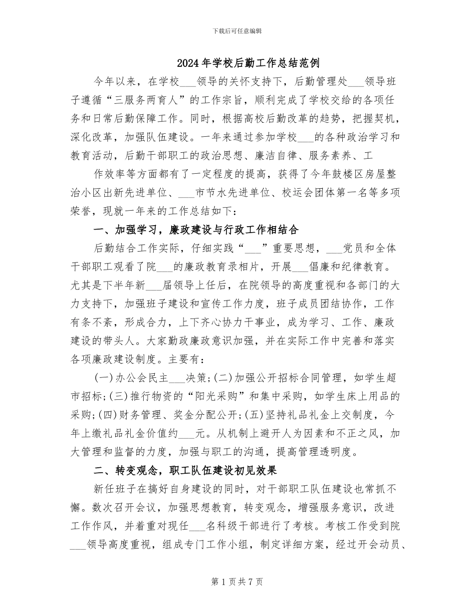 2024年学校后勤工作总结范例_第1页