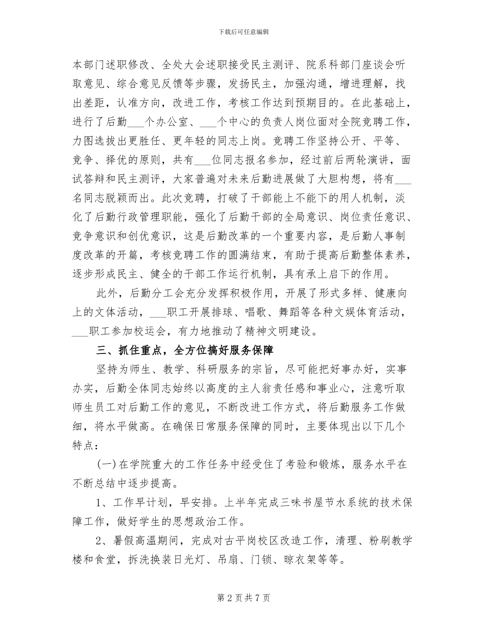 2024年学校后勤工作总结范例_第2页