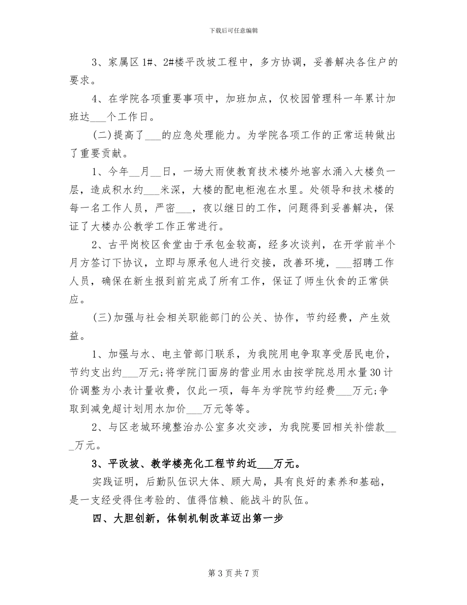 2024年学校后勤工作总结范例_第3页