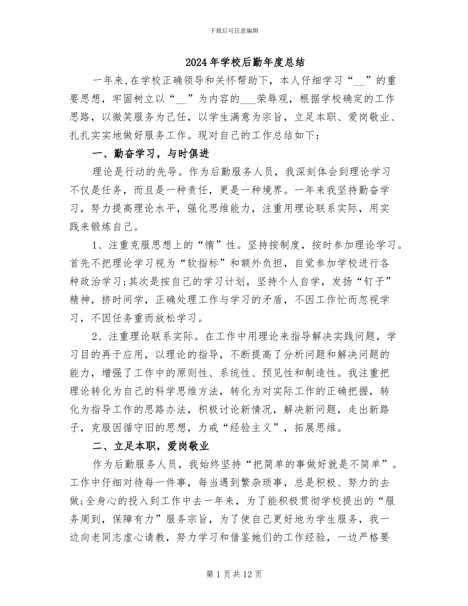 2024年学校后勤年度总结_第1页