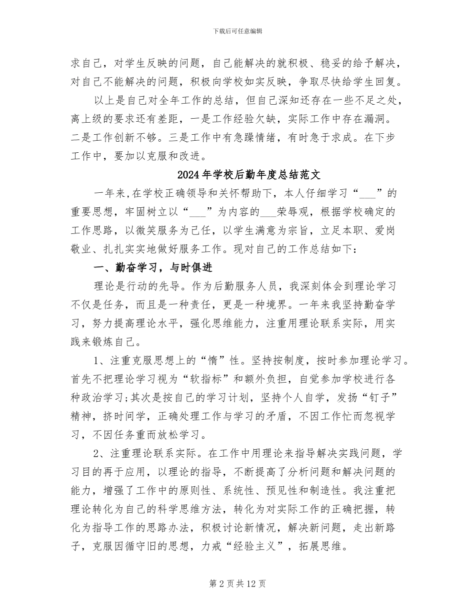 2024年学校后勤年度总结_第2页