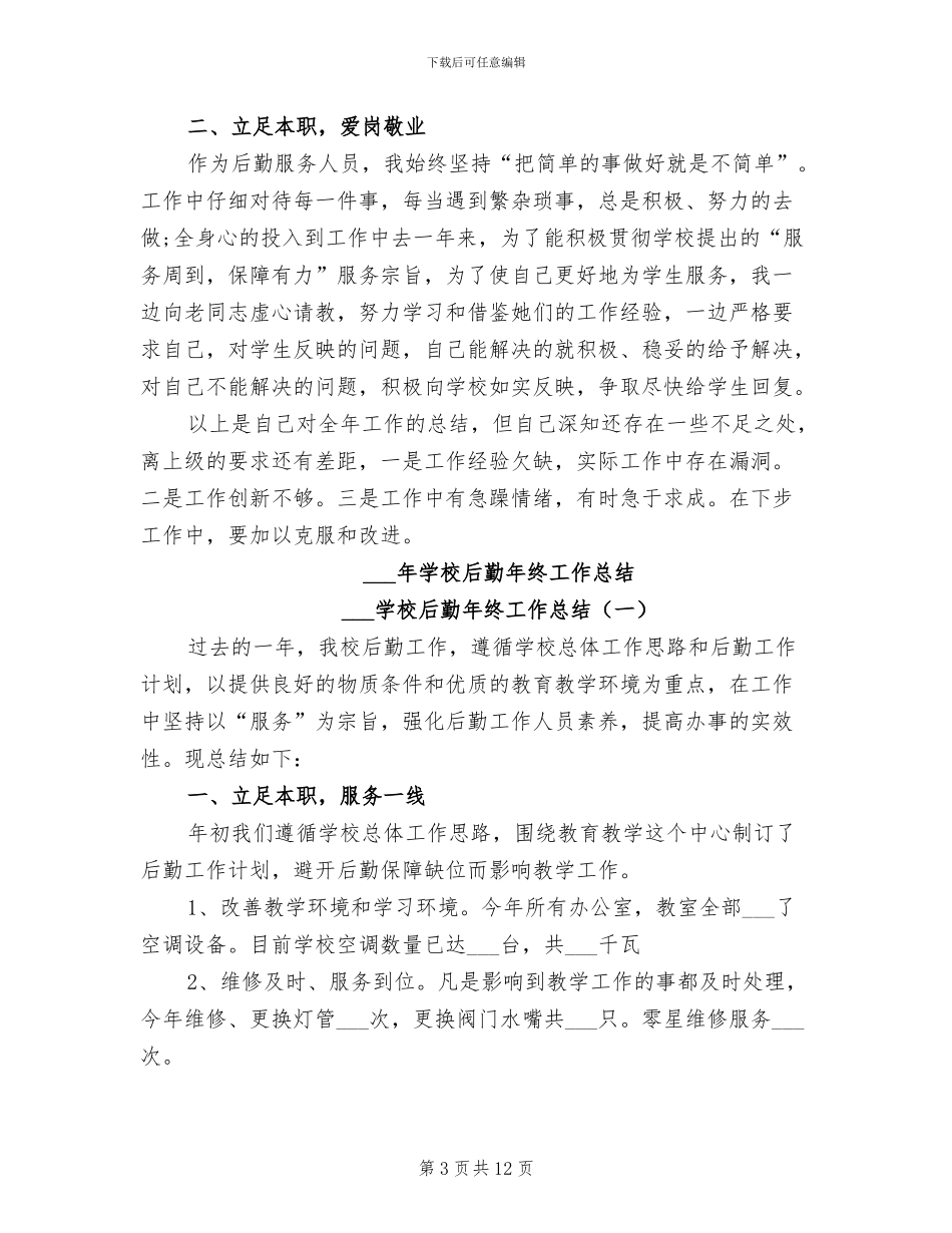 2024年学校后勤年度总结_第3页