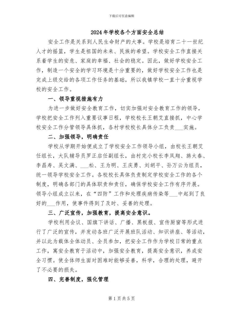 2024年学校各个方面安全总结_第1页