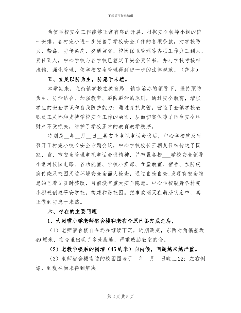 2024年学校各个方面安全总结_第2页