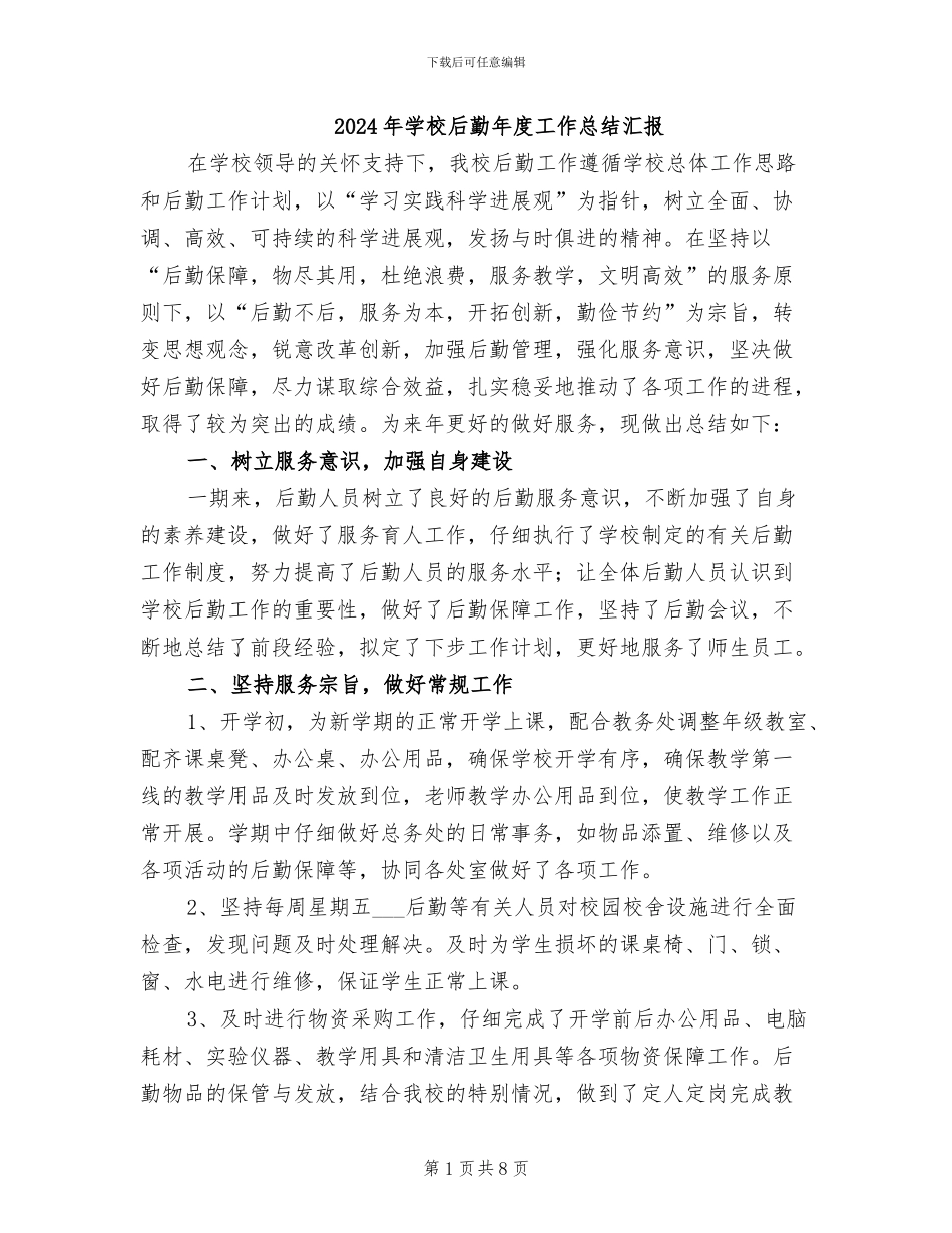 2024年学校后勤年度工作总结汇报_第1页