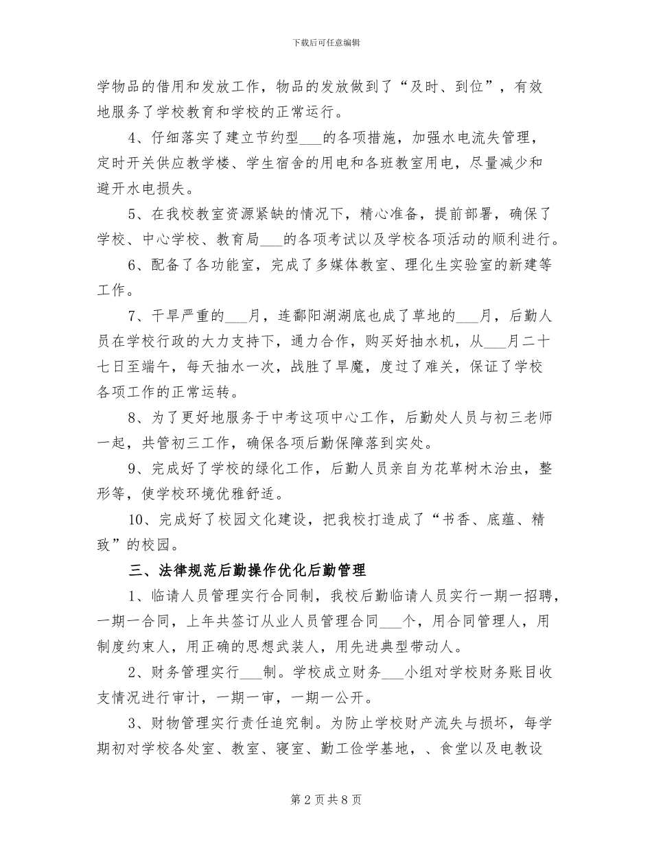 2024年学校后勤年度工作总结汇报_第2页