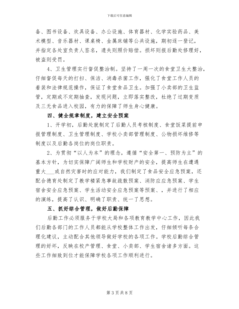 2024年学校后勤年度工作总结汇报_第3页