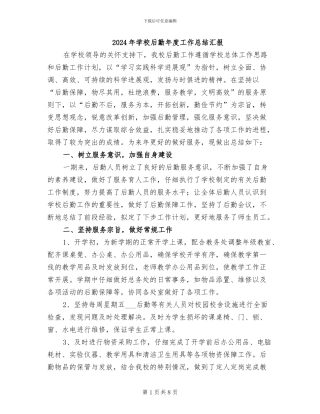 2024年学校后勤年度工作总结汇报