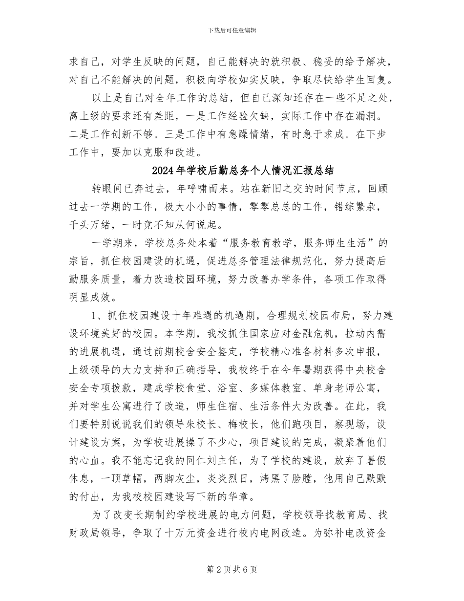 2024年学校后勤年终总结_第2页