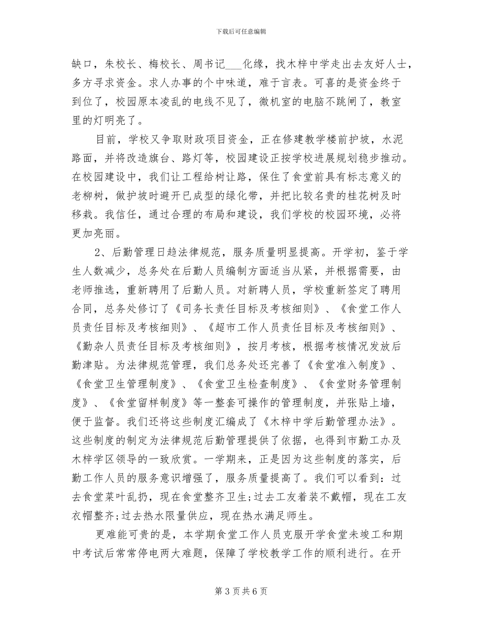 2024年学校后勤年终总结_第3页